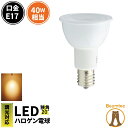 LED スポットライト 電球 E17 ハロゲン 40W 相当 20度 調光器対応 虫対策 電球色 450lm LSB5117AD-20 ビームテック