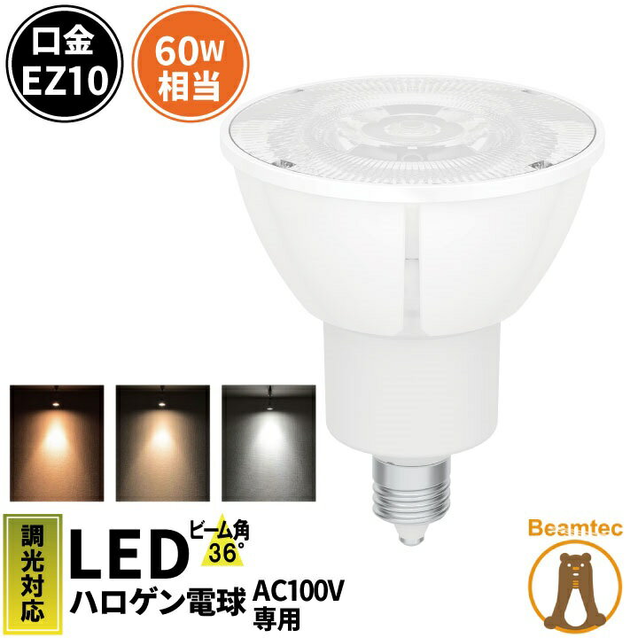 LED スポットライト 電球 EZ10 ハロゲ