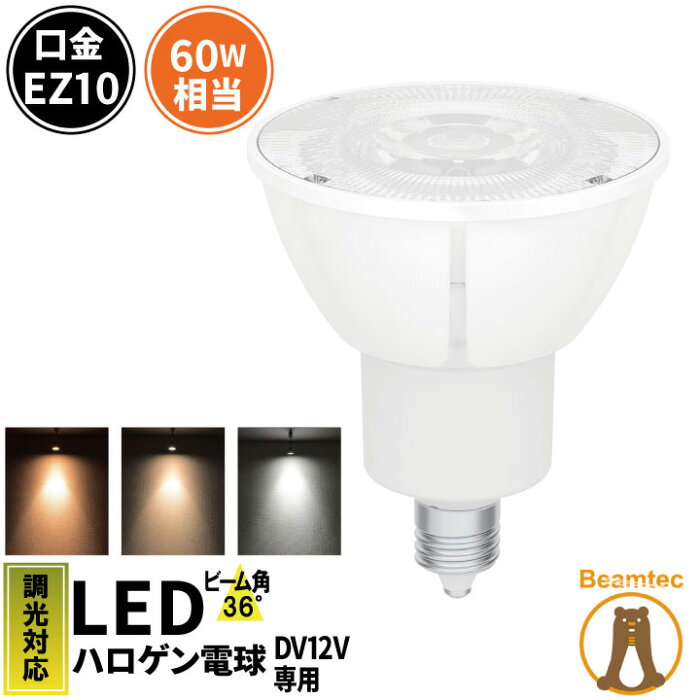 LED スポットライト 電球 EZ10 ハロゲン 60W 相当 36度 DC12V 調光器対応 高演色 虫対策 濃い電球色 520lm 電球色 560lm 昼白色 600lm LSB5609D ビームテック