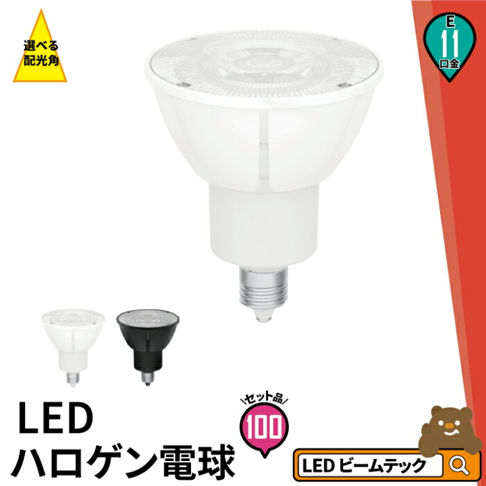 100個セット LED スポットライト 電球 E11 ハロゲン 60W 相当 高演光 虫対策 濃い電球色 電球色 昼白色 調光器対応 LSB5611D ビームテック