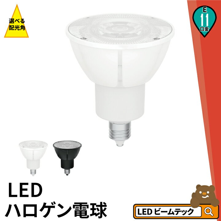 LED スポットライト 電球 E11 ハロゲン 80W 相当 360度 虫対策 電球色 750lm 昼光色 750lm LDT7-E11 ビームテック