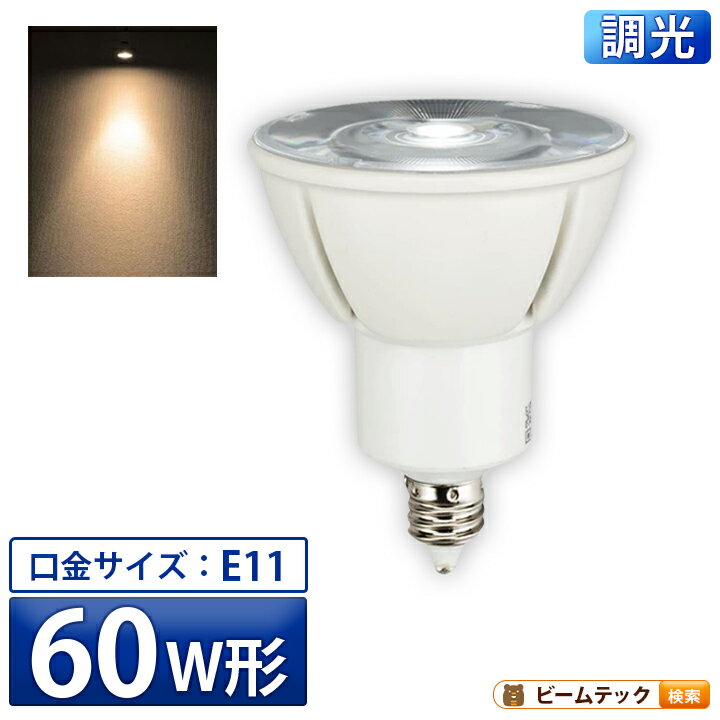 LED スポットライト 電球 E11 ハロゲン 60W 相当 高演光 高演色 電球色 白 調光器対応 LSB5611D ビームテック