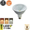 LED スポットライト 電球 E26 ハロゲン 150W 相当 60度 防水 調光器対応 虫対策 濃い電球色 1150lm 電球色 1200lm 昼光色 1350lm LSB6126D ビームテック