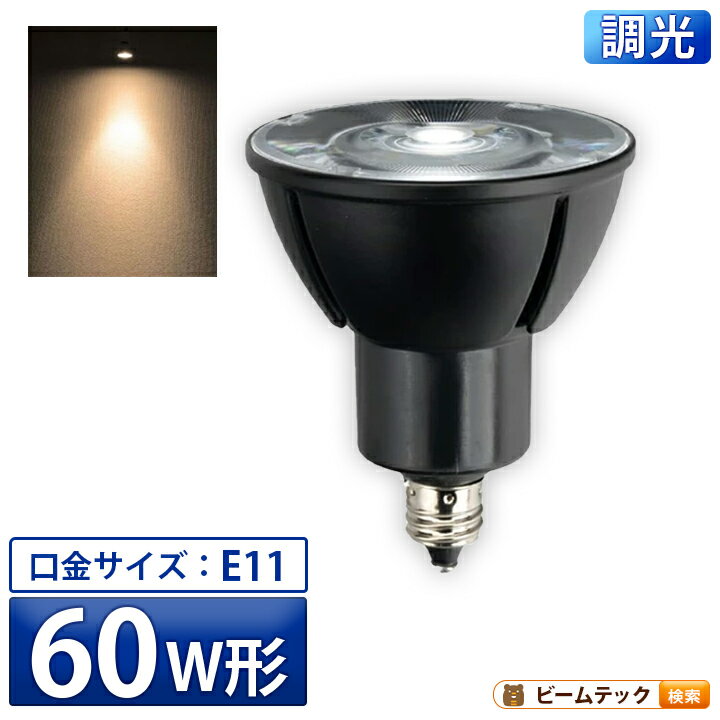 乐天商城 - LED スポットライト 電球 E11 ハロゲン 60W 相当 高演光 高演色 電球色 黒 調光器対応 LSB5611D ビームテック