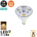 LED スポットライト 電球 E26 ハロゲン 150W 相当 30度 防水 虫対策 電球色 1350lm LSBM6126A ビームテック
