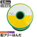 【数量限定】 はんだ 半田 糸半田 鉛フリー半田 鉛フリーハンダ 線径2.0mm 1kg LSF-B100020 ビームテック