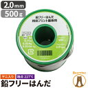 【訳あり】 はんだ 半田 糸半田 鉛フリー半田 鉛フリーハンダ 線径2.0mm 500g LSF-B50020 ビームテック