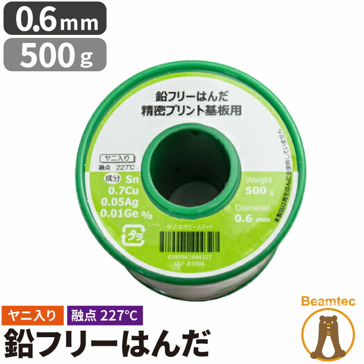 【人気商品】【訳あり】 はんだ 半田 糸半田 鉛フリー半田 鉛フリーハンダ 線径0.6mm 500g LSF-B5006 ビームテック