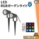 2個セット ガーデンライト 屋外 防水 IP65 6W RGB LSG-6RGB ビームテック