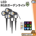 4個セット ガーデンライト 屋外 防水 IP65 6W RGB LSG-6RGB ビームテック