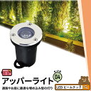 4個セット アッパーライト ガーデンライト 屋外 防水 IP67 φ60mm 1W 電球色 90lm 昼光色 95lm LSI-1 ビームテック