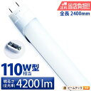 LED蛍光灯 110W形 直管 直管LED 片側給電 昼白色 4200lm LT110Y30S2 ビームテック