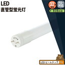 LED蛍光灯 32W 直管 電球色 昼光色 LT32K-III ビームテック