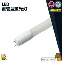 LED蛍光灯 40W 直管 電球色 昼白色 LT40K-III ビームテック