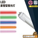 LED蛍光灯 40W形 直管 直管LED 赤 緑 青 アンバー ピンク LT40RGBOP-III ビームテック