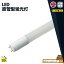 LED蛍光灯 40W形 直管 直管LED 片側給電 虫対策 昼白色 2000lm LT40YSP ビームテック 899円