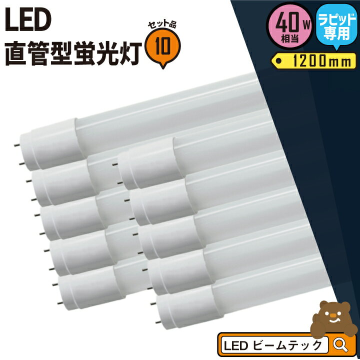 10本セット LED蛍光灯 40W形 直管 直管