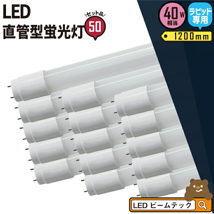 50本セット LED蛍光灯 40W形 直管 直管