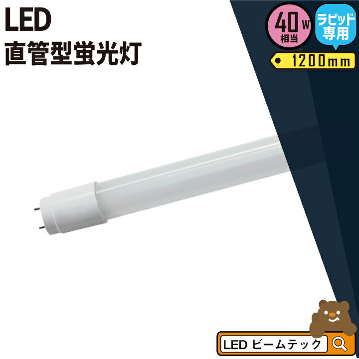 LED蛍光灯 40W形 直管 直管LED ラピッ