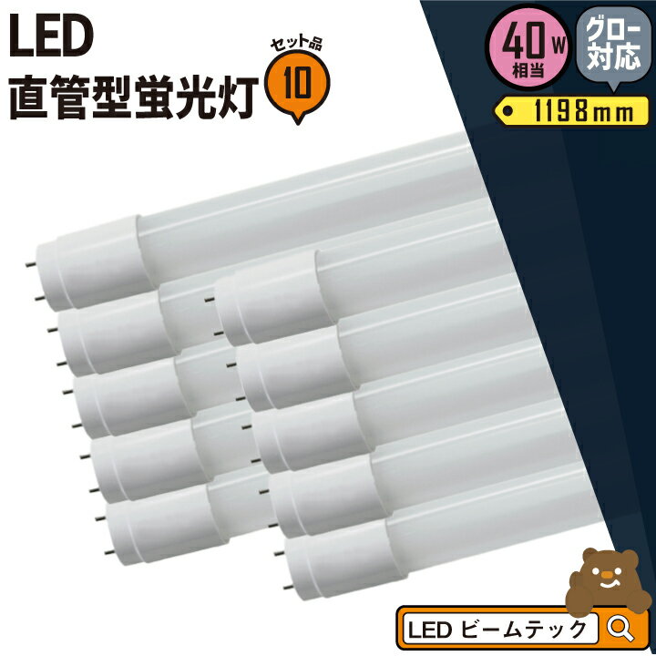 10本セット LED蛍光灯 40W形 直管 直管LED 3年保証 虫対策 昼白色 2000lm LTG40YT--10 ビームテック