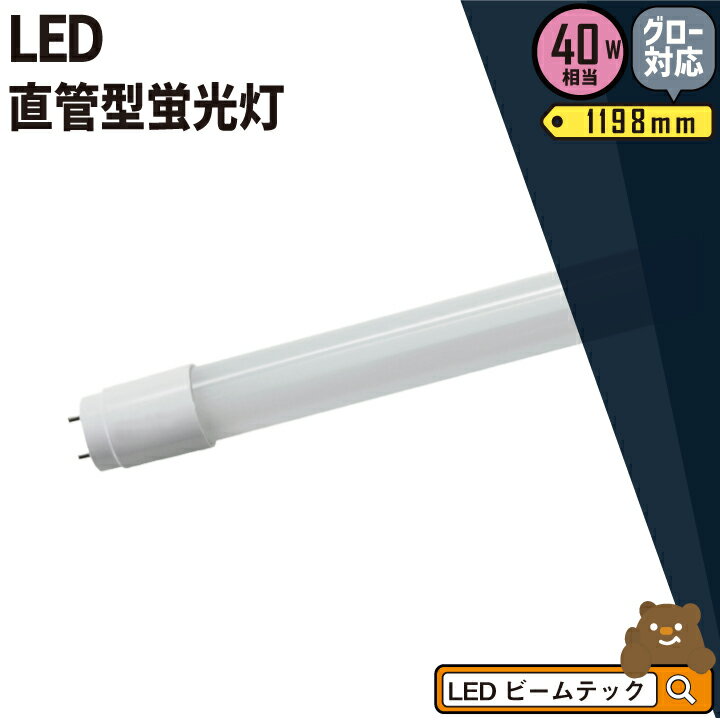 LED蛍光灯 40W形 直管 直管LED 3年保証 