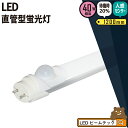 LED蛍光灯 40W形 直管 直管LED 人感センサー 20%待機式 虫対策 昼光色 2000lm LTS40CT ビームテック