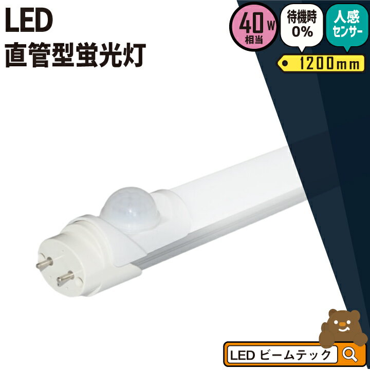 LED蛍光灯 40W形 直管 直管LED 人感セ