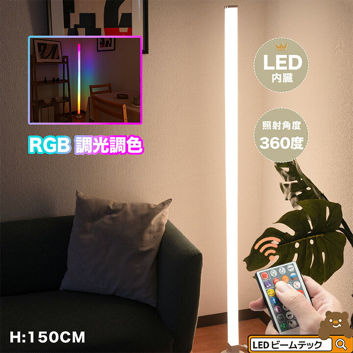 フロアライト スタンドライト プレゼント お祝い ゲーミング インテリア おしゃれ イルミネーション 音反応ライト LED RGB 調光 調色 彩り カラフル マルチカラー 雰囲気 装飾 USB DIY パーティー リモコンタイマー lw-fw07rgb