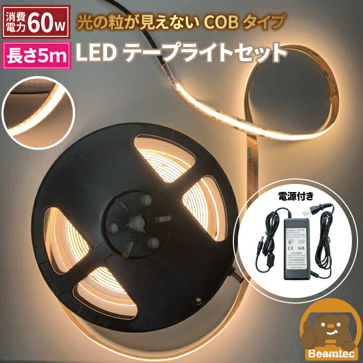 【最大80％OFF商品＆CP】LEDテープライト 5m アダプタ付き 電球色 昼光色 COB 面発光 全面発光 カウンタ照明 天井照明 間接照明 看板 棚下照明 ショーケース照明 バーライト LEDイルミネーション LWCOB378-PWR6A ビームテック