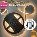 LEDテープライト 5m アダプタ付き 電球色 昼光色 COB 面発光 全面発光 カウンタ照明 天井照明 間接照明 看板 棚下照明 ショーケース照明 バーライト LEDイルミネーション LWCOB378-PWR6A ビームテック