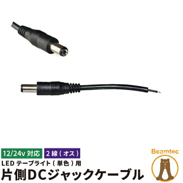 オス LEDテープライト 単色 用 LEDテープ DCジャック ledテープ用 パーツ 電源用DCプラグケーブル 2線片側DCジャックケーブル 12〜24V LW1F ビームテック