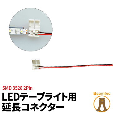 【クーポン配布中】LEDテープライト 単色 用SMD3528 延長コネクター 2Pin用 158mm 半田付け不要 LW1LK-3528 ビームテック