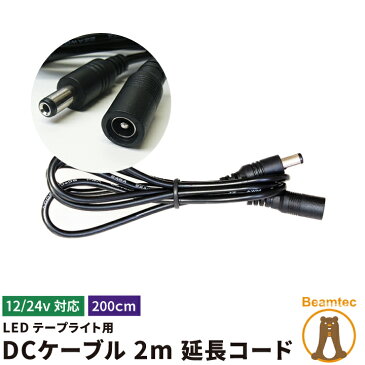 LEDテープライト用 DCケーブル 2m 延長コード DCジャック DCプラグ DCコネクタ ケーブル全長200cm 2m LW2EXT ビームテック