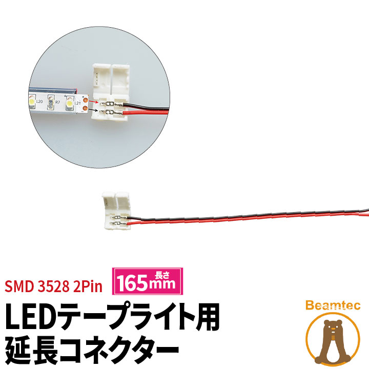 【クーポン配布中】LEDテープライト 単色 用SMD3528 延長コネクター 2Pin用 165mm 半田付け不要 LW2LK-3528 ビームテック