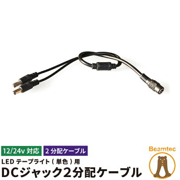 LEDテープ用 分岐ケーブル DCジャック 2分岐 分岐仕様 コネクタ 12V 3528SMD用 変換コネクタ 分岐 並列 DCジャック 変換 3528 5050 SMD for LEDテープ ビームテック