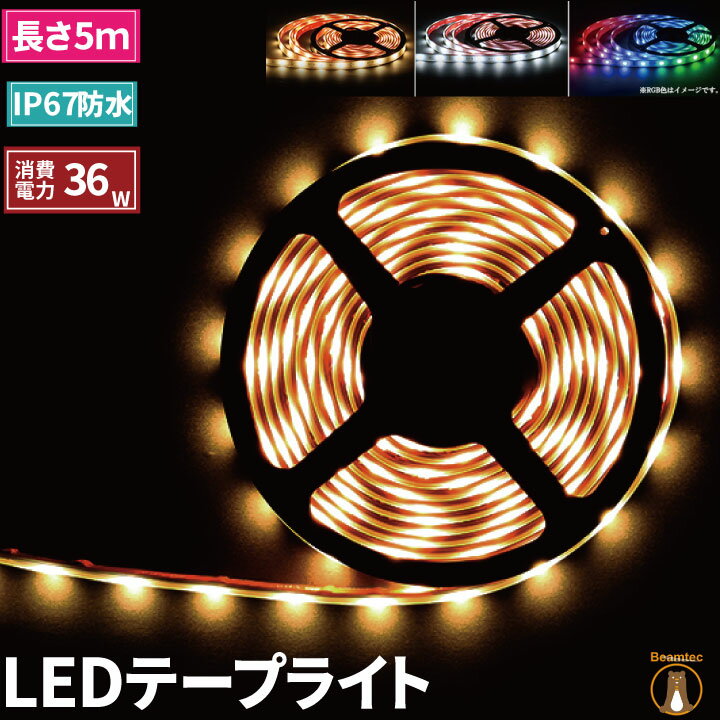 LEDテープライト 5m 防水 RGB 電球色 昼光色ホワイト 150連 SMD2835 白ベース LEDテープ 高輝度防水仕様 カウンタ照明 天井照明 間接照明 看板 棚下照明 ショーケース照明 バーライト LEDイルミネーション