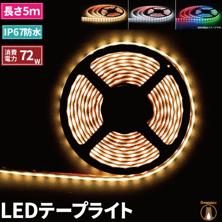 【最大80％OFF商品＆CP】LEDテープライト 5m 防水 RGB 電球色 昼光色ホワイト 300連 SMD5050 白ベース LEDテープ 高輝度防水仕様 カウンタ照明 天井照明 間接照明 看板 棚下照明 ショーケース照明 バーライト LEDイルミネーション