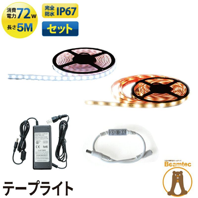 【最大80％OFF商品＆CP】LEDテープライト LW505060 単色 コントローラー アダプタ セット LW505060SET