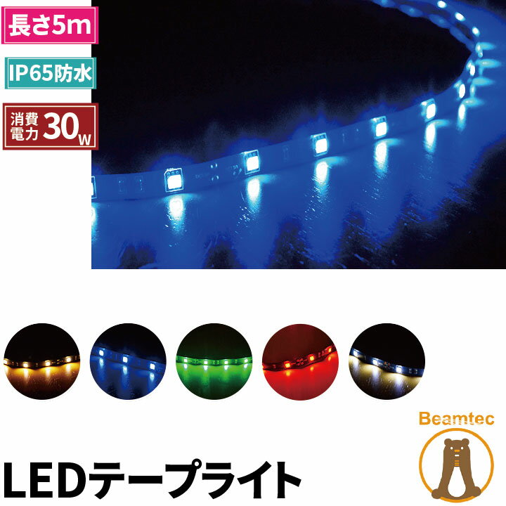 【数量限定】 LEDテープライト 5m SMD5050 12V LEDテープ 5m 高輝度 LEDテープ LEDストリップライト LEDテープ 正面発光 間接照明 看板照明 陳列照明 バーライト DIY自作 足元灯 照明 LEDランプ ビームテック