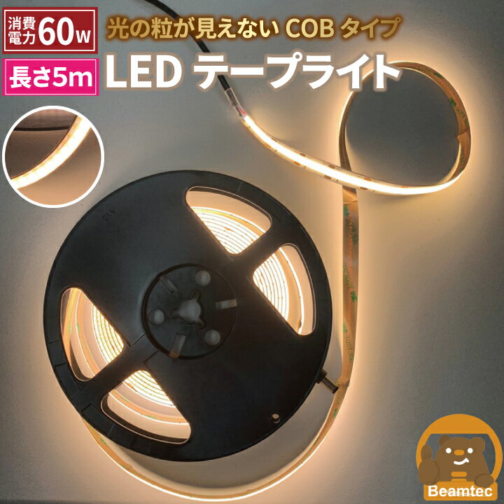 【最大80％OFF商品＆CP】LEDテープライト 5m 電球色 昼光色 COB 面発光 全面発光 カウンタ照明 天井照明 間接照明 看板 棚下照明 ショーケース照明 バーライト LEDイルミネーション LWCOB378 ビームテック