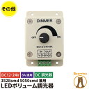 LEDボリューム調光機 8A LEDボリューム調光機 8A 単色テープライト用調光器 つまみ式 8A適用 ライトコントローラー チューブライト用 DC調光器 3...