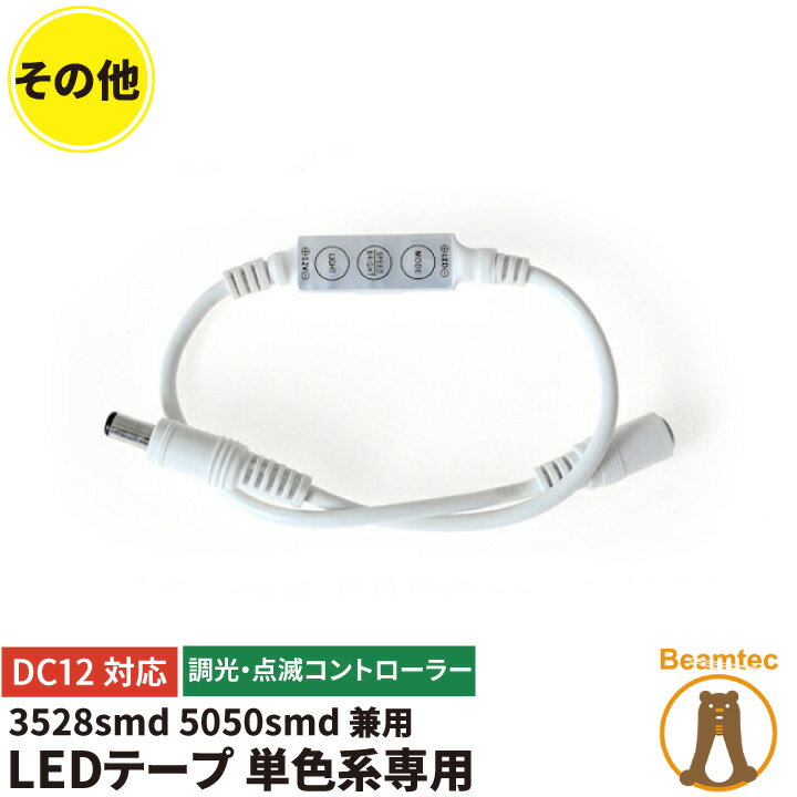 LEDテープライト 単色 点滅・調光コントローラー 【仕様】 定格電圧（周波数）：DC12/24V 定格電流：12A サイズ（約）：42*12*3mm / DCプラグ φ5.5*2.1mm 重量（約）：- 素材：- 商品コード：LWMINICON 【接続する電気容量をご確認下さい】 ※DC12Vの場合144Wまで制御可能 LW35030…144W/2.4W=60mまで LW35060…144W/4.8W=30mまで LW35120…144W/9.6W=15mまで LW50030…144W/7.2W=20mまで LW50060…144W/14.4W=10mまで2024/05/28 更新 ※ お買い物の際の注意事項は、会社概要（お買い物ガイド）を必ずご確認ください ※