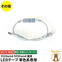 LEDテープ 単色 3528smd 5050smd コントローラーユニット 調光 点滅コントローラー 12A DC12V LWMINICON ビームテック