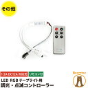 【数量限定】RGB LEDテープライト用 調光 点滅コントローラー 12A DC12V対応式 リモコン付き ビームテック