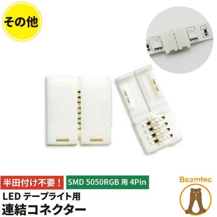 簡単接続コネクター LEDテープライト RGB 用SMD5050 4pin 連結コネクター 半田付け不要 テープ連結コネクタ ビームテック