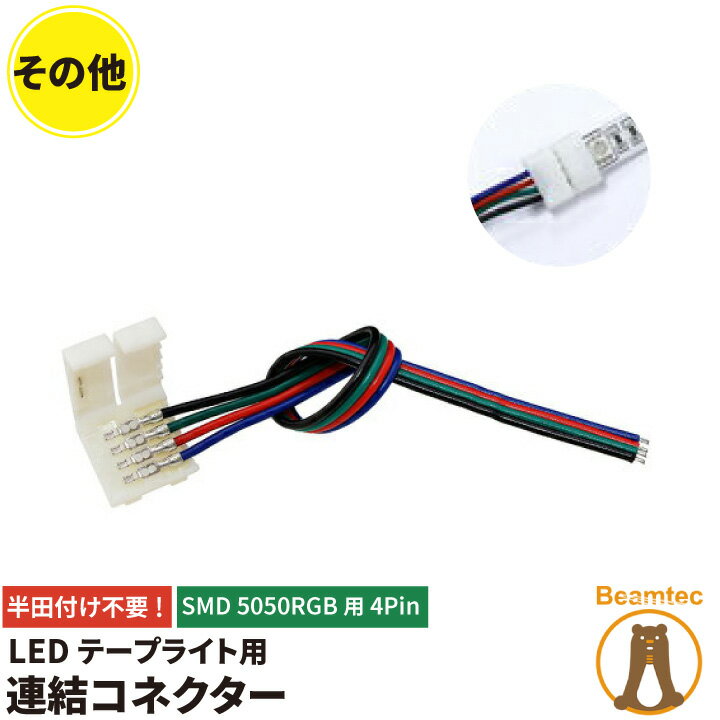 簡単接続コネクター LEDテープライト RGB 用SMD5050 4pin 連結コネクター テープ連結コネクタ 延長コネクター 半田付け不要 ビームテック