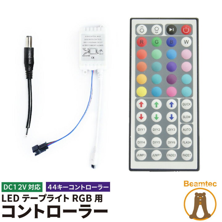 RGB LEDơץ饤ѥȥ顼44⥳ IR44 RGBȥ顼 RGB LEDơץ饤 DC12V 6A RGB ȥ顼 LWRGBCON44 ӡƥå