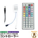 RGB LEDテープライト専用コントローラー&44キーリモコン IR44 RGBコントローラー RGB LEDテープライト専用部品 DC12V 6A RGB コ...