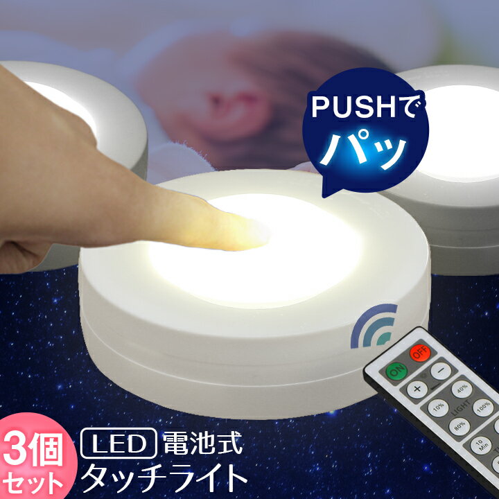 led タッチライト 子供部屋 子供 足元灯 コードレス 電池 コンセント不要 授乳ライト ベッドライト ナイトライト フットライト 照明 読書 リモコン 調光 タイマー機能付 lztouch003