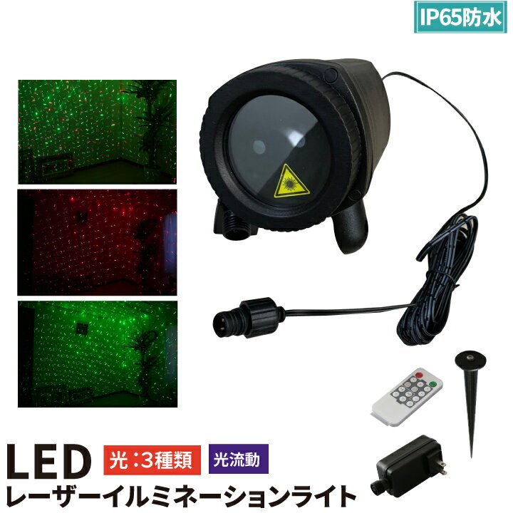 【最大80％OFF商品＆CP】レーザーイルミネーションライト レーザープロジェクション ムービングタイプ 屋外 屋内兼用 IP65防水 お庭のライトアップやお店の外壁照明に LZX10R4G-MOV ビームテック